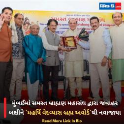 મુંબઈમાં સમસ્ત બ્રાહ્મણ મહાસંઘ દ્વારા જવાહર બક્ષીને `મહર્ષિ વેદવ્યાસ બ્રહ્મ અવોર્ડ`થી નવાજાયા 